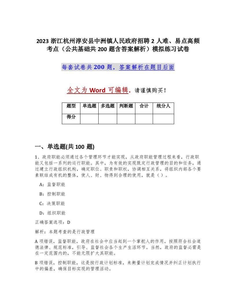 2023浙江杭州淳安县中洲镇人民政府招聘2人难易点高频考点公共基础共200题含答案解析模拟练习试卷