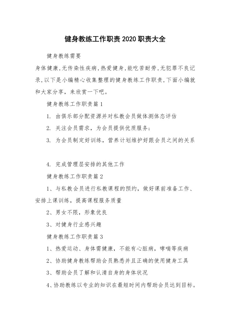 办公文秘_健身教练工作职责2020职责大全