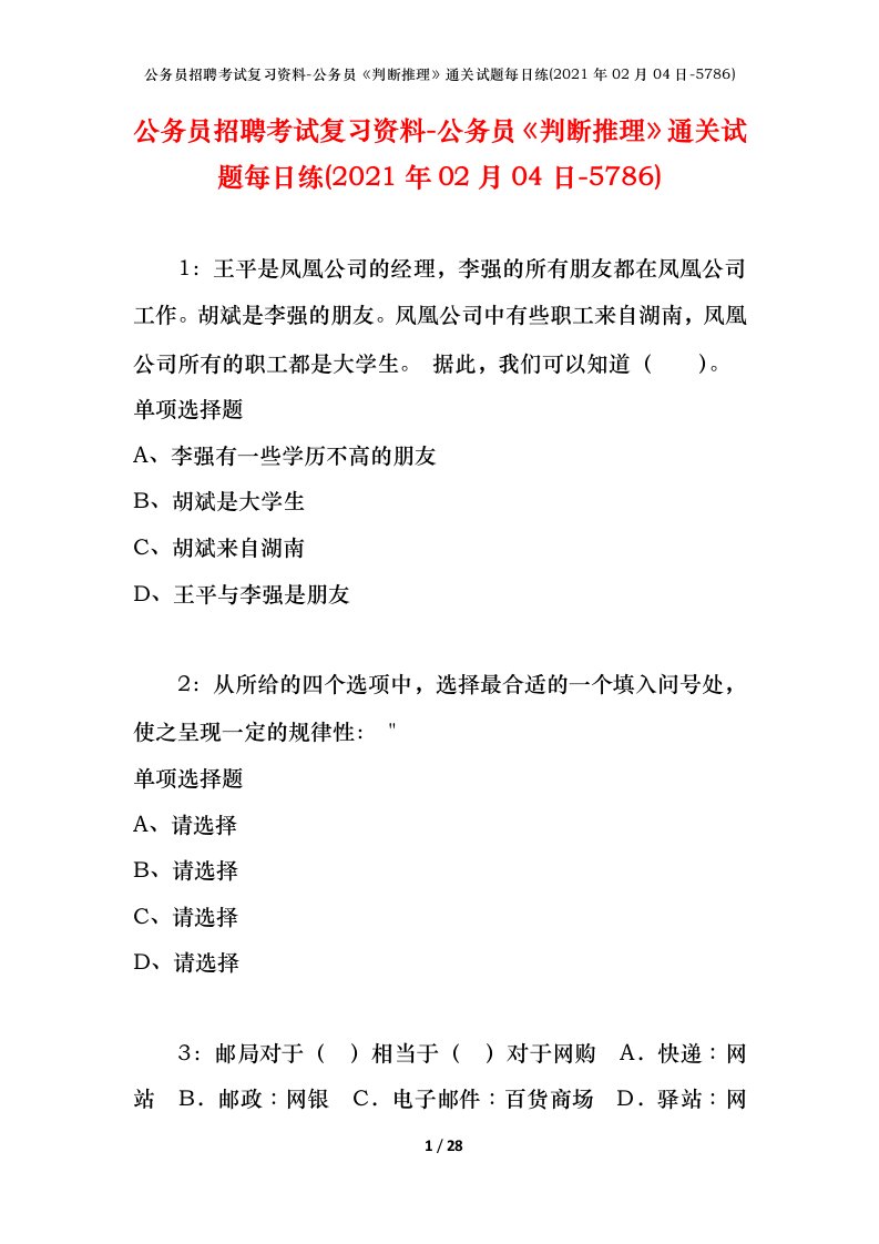 公务员招聘考试复习资料-公务员判断推理通关试题每日练2021年02月04日-5786