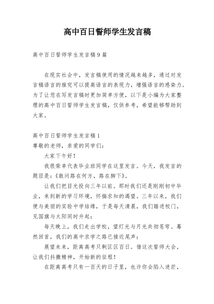 高中百日誓师学生发言稿_1