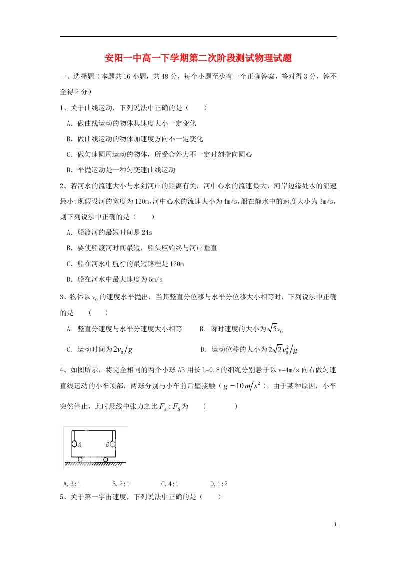 河南省安阳一中高一物理下学期第二次阶段测试试题新人教版