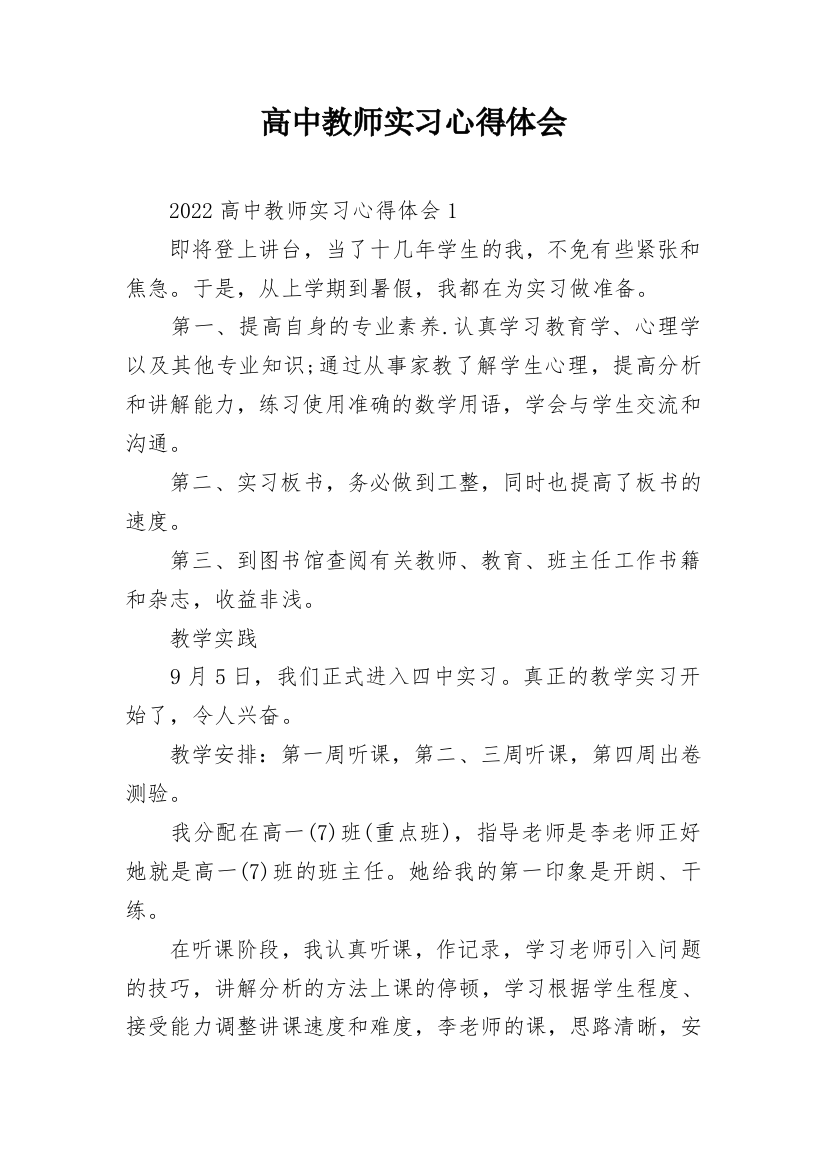 高中教师实习心得体会