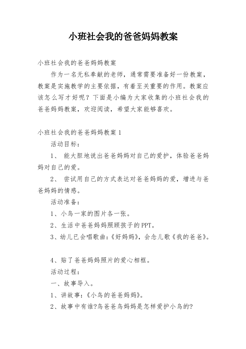 小班社会我的爸爸妈妈教案