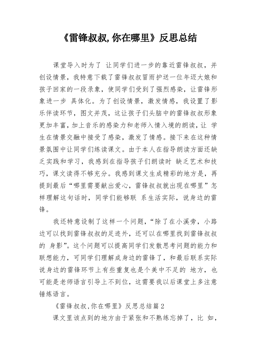 《雷锋叔叔,你在哪里》反思总结