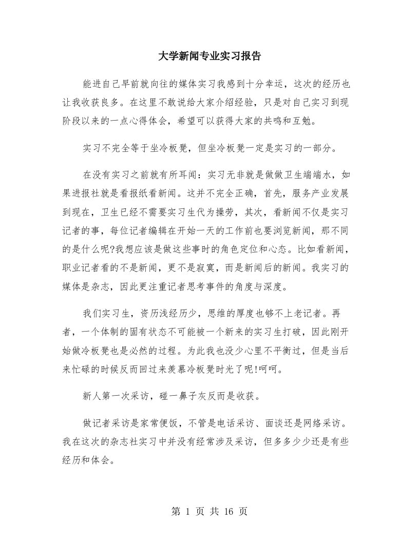 大学新闻专业实习报告