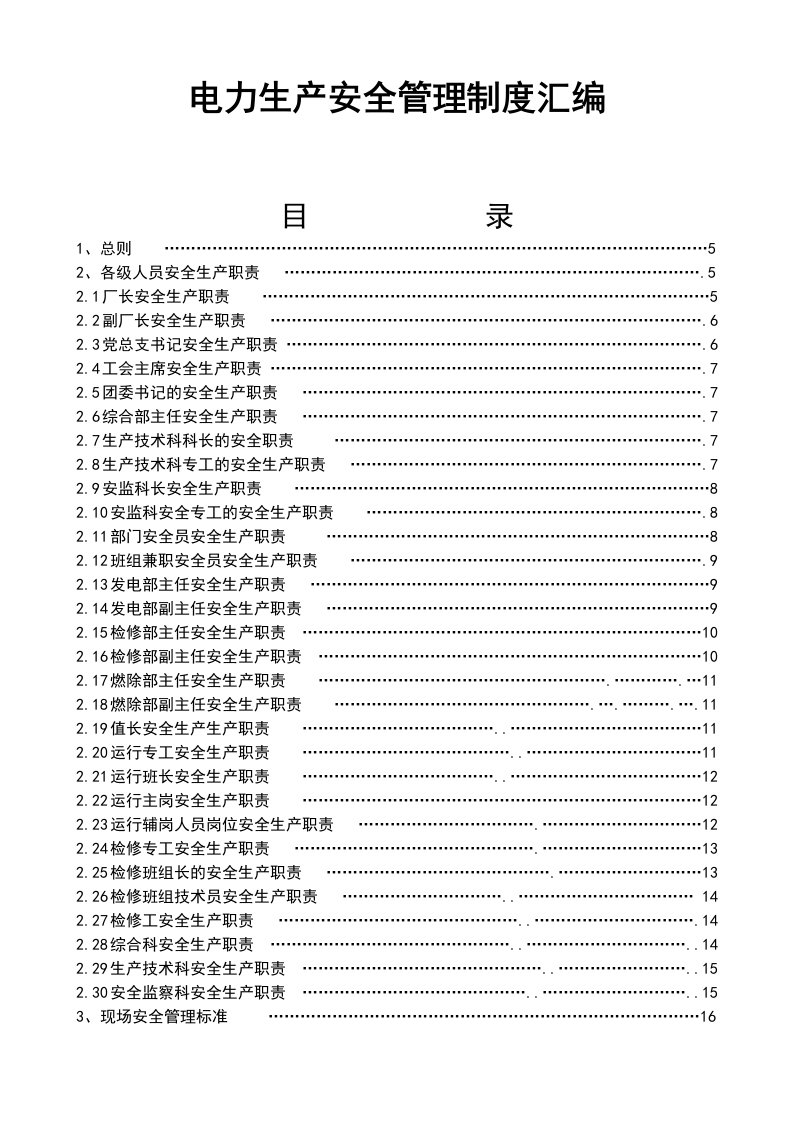 电力生产安全管理制度整理汇编