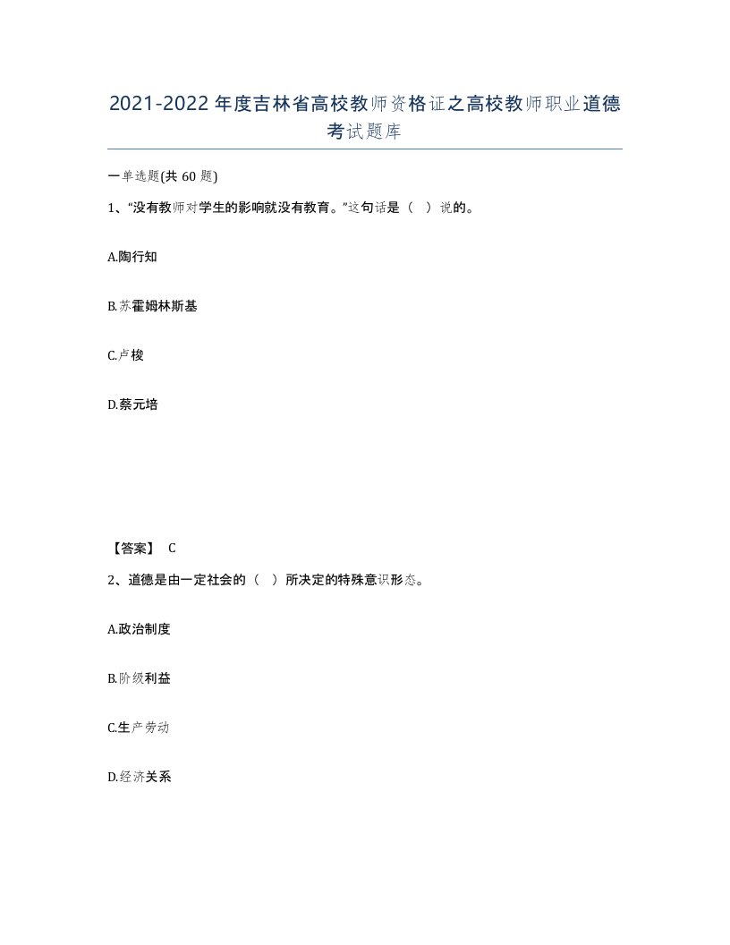 2021-2022年度吉林省高校教师资格证之高校教师职业道德考试题库