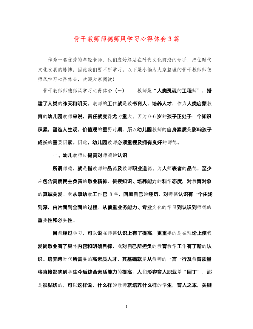 精编骨干教师师德师风学习心得体会3篇