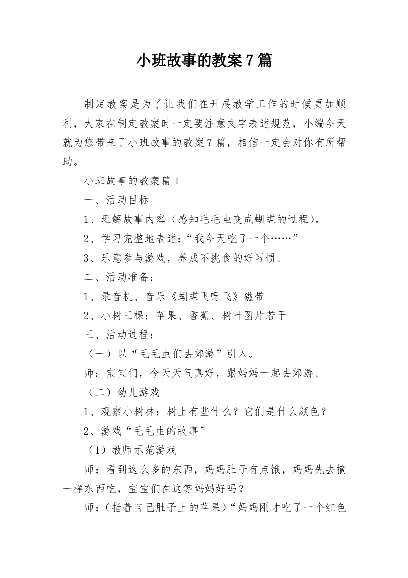 小班故事的教案7篇