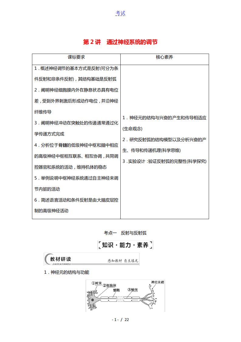 江苏专用2022版高考生物一轮复习第8单元生命活动的调节第2讲通过神经系统的调节学案