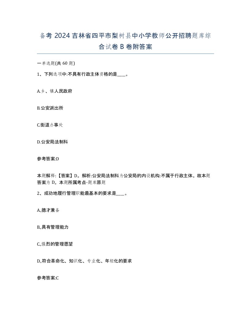 备考2024吉林省四平市梨树县中小学教师公开招聘题库综合试卷B卷附答案