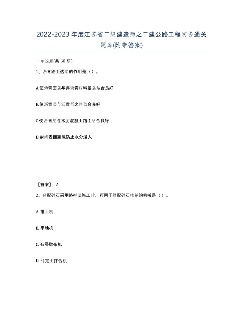 2022-2023年度江苏省二级建造师之二建公路工程实务通关题库附带答案