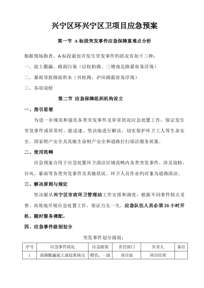 环卫专项项目应急全新预案