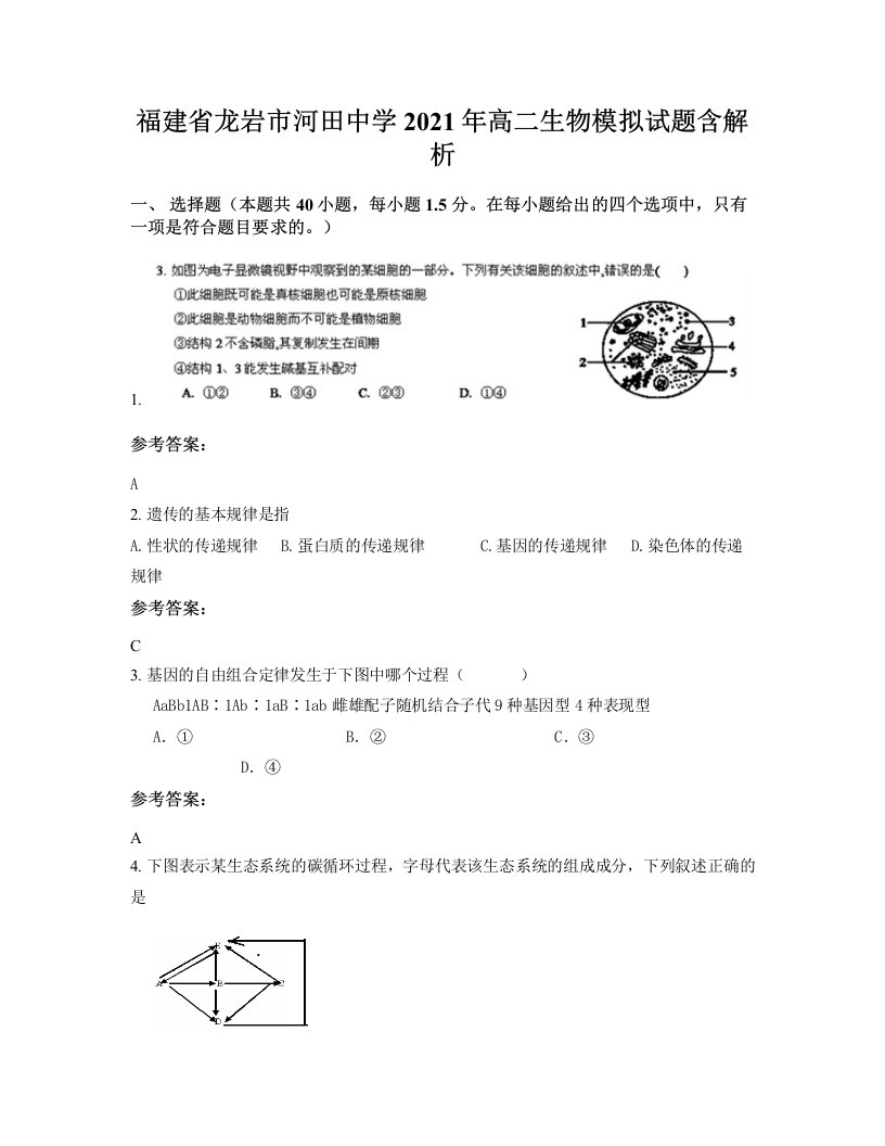 福建省龙岩市河田中学2021年高二生物模拟试题含解析