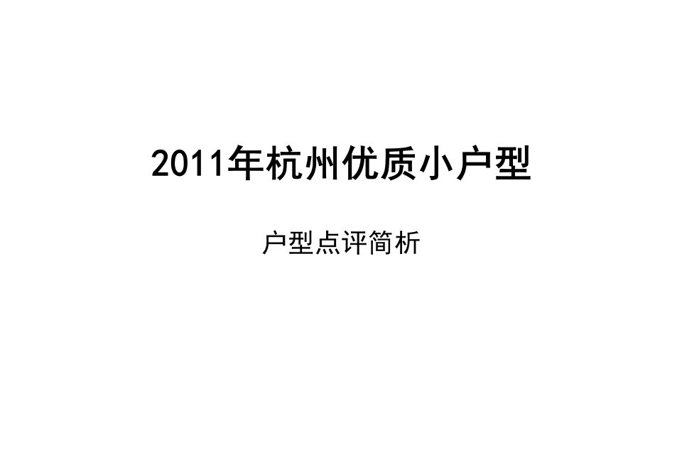 杭州优质小户型住宅项目户型点评简析