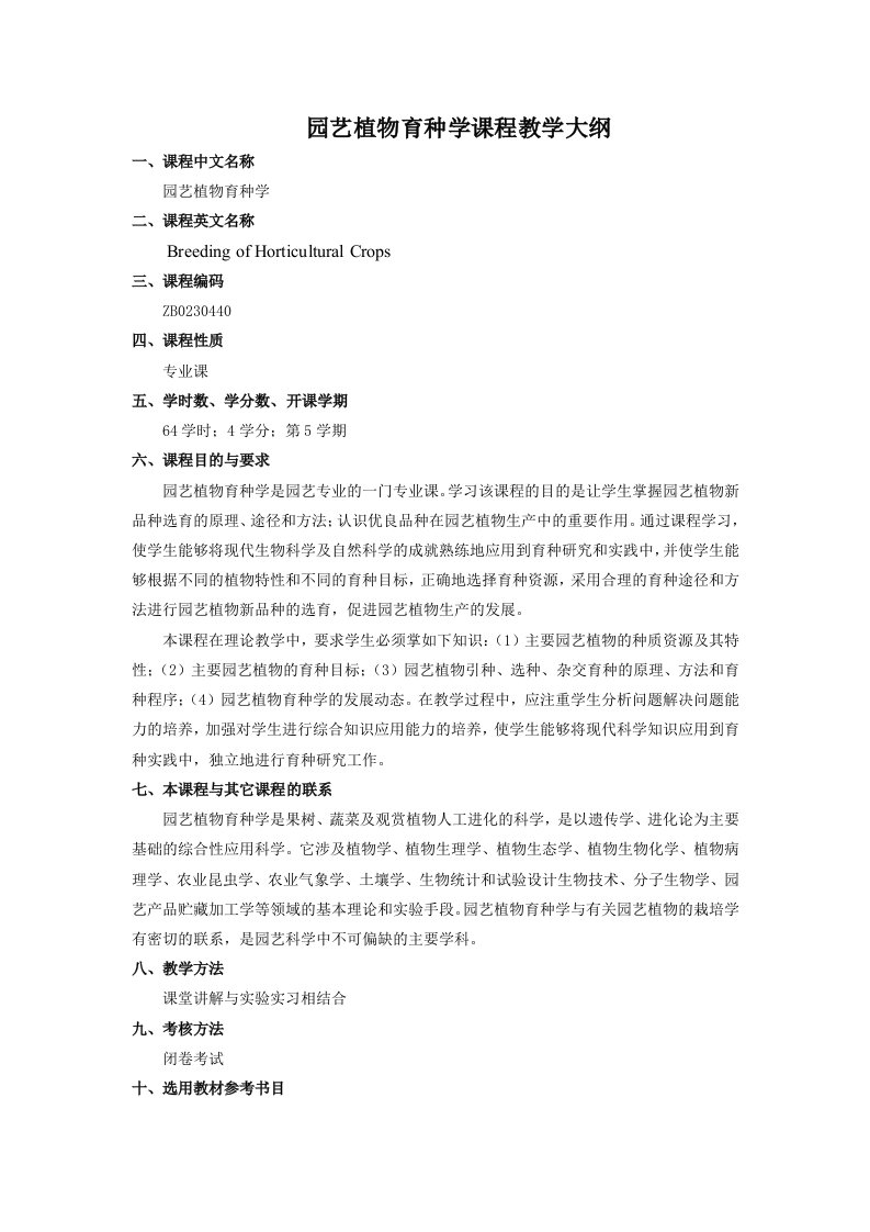 园艺植物育种学课程教学大纲