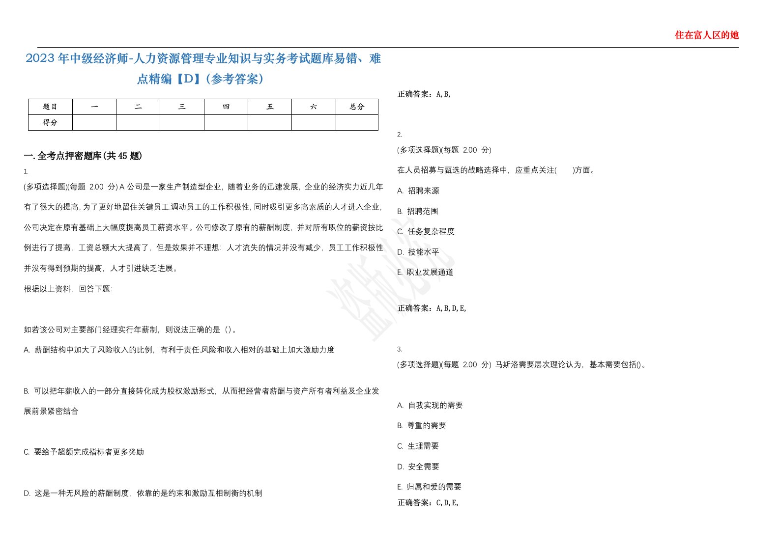 2023年中级经济师-人力资源管理专业知识与实务考试题库易错、难点精编【D】（参考答案）试卷号；90