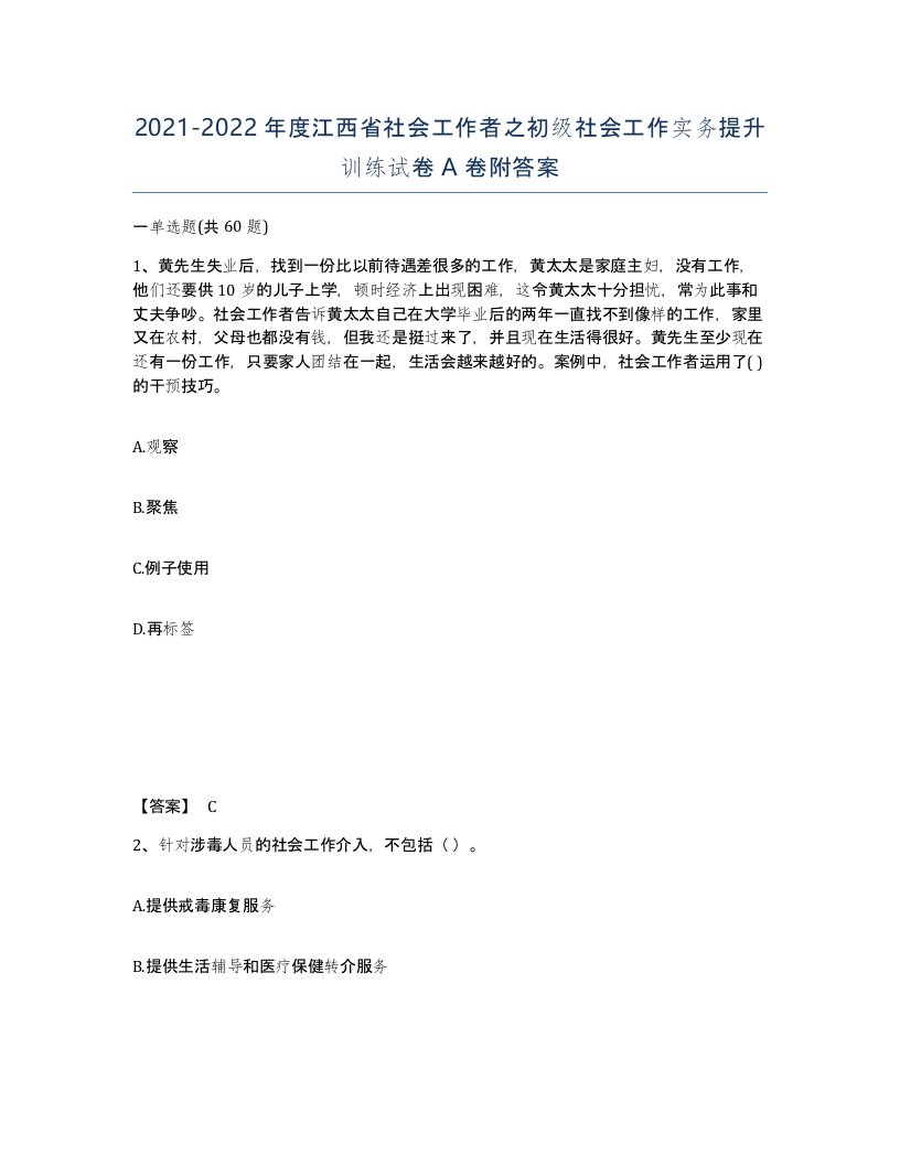 2021-2022年度江西省社会工作者之初级社会工作实务提升训练试卷A卷附答案