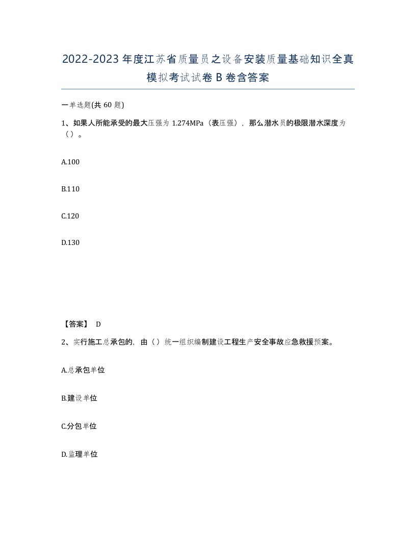 2022-2023年度江苏省质量员之设备安装质量基础知识全真模拟考试试卷B卷含答案