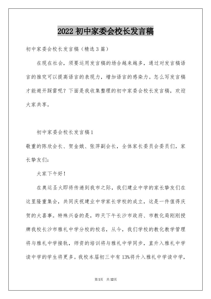 2022初中家委会校长发言稿