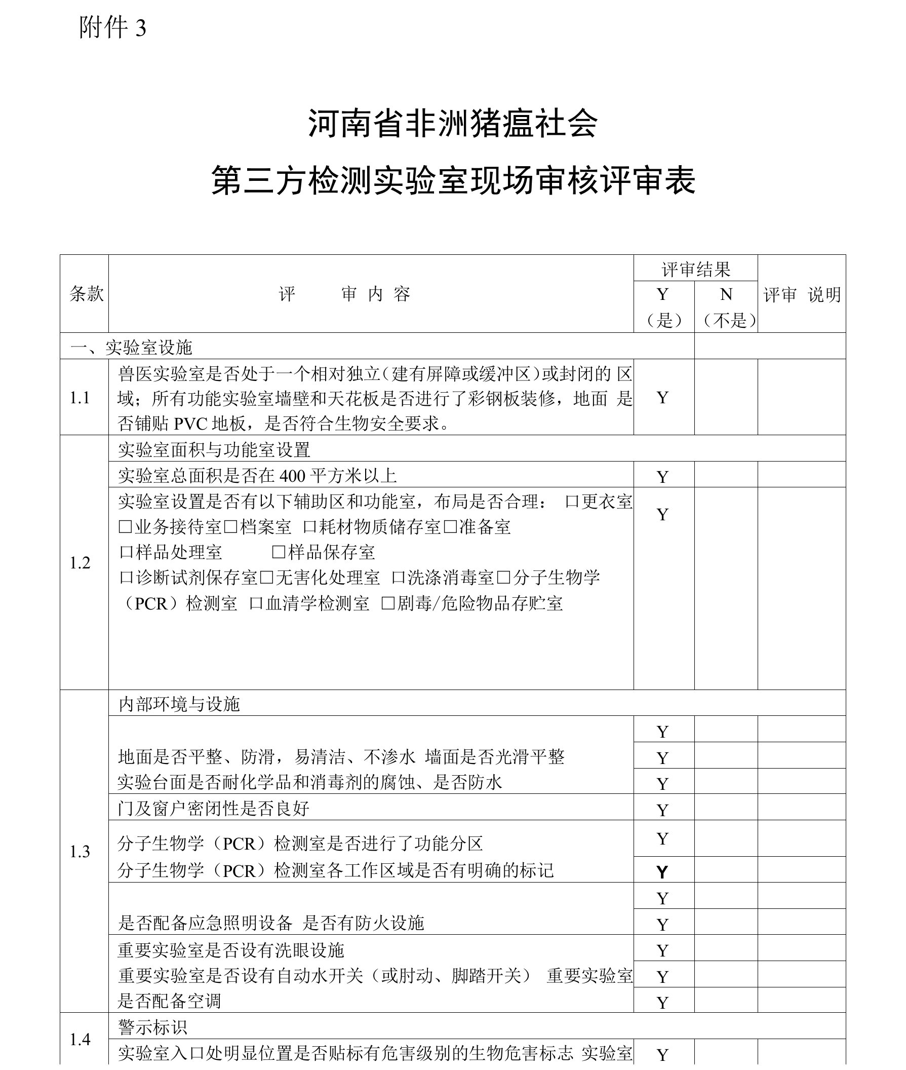 河南省非洲猪瘟社会第三方检测实验室现场审核评审表