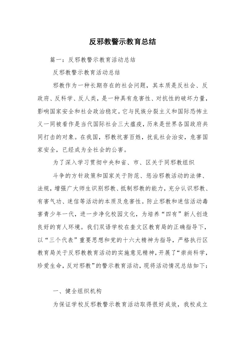 反邪教警示教育总结