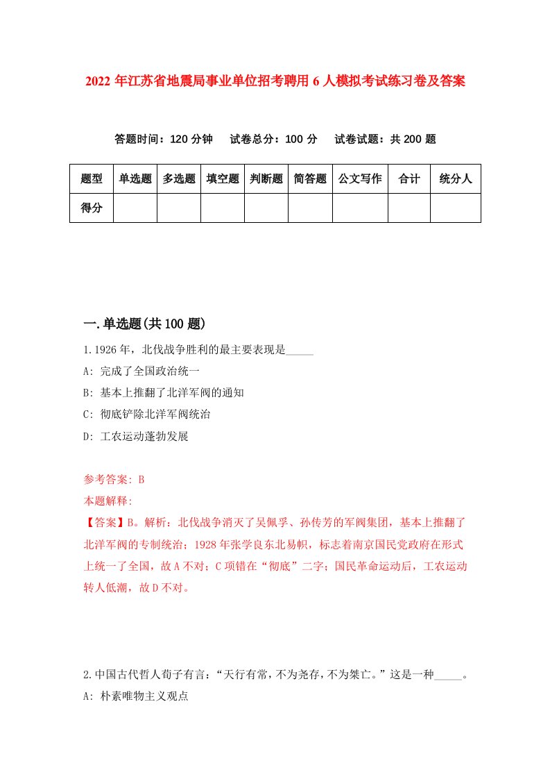 2022年江苏省地震局事业单位招考聘用6人模拟考试练习卷及答案第7版