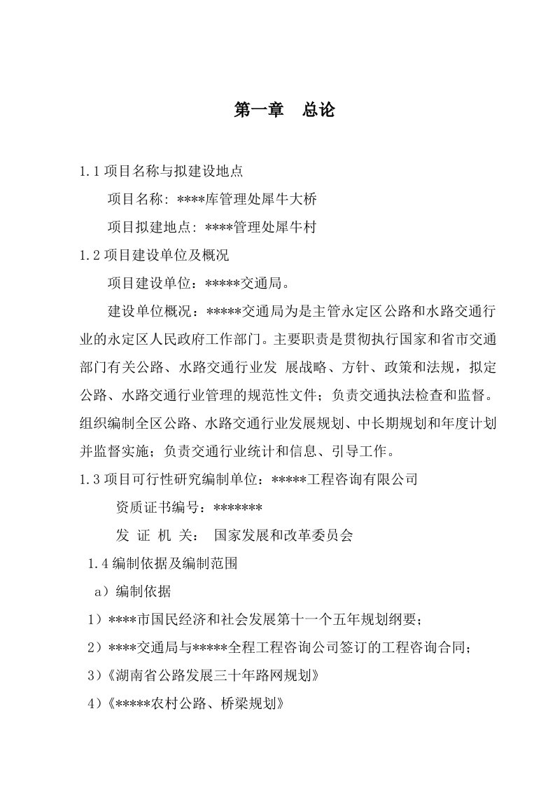 某库管理处犀牛大桥项目可行性研究报告桥梁建设项目可研报告