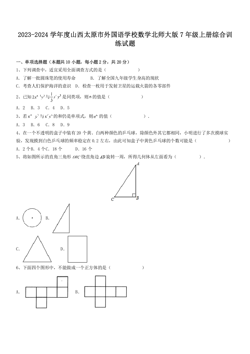 2023-2024学年度山西太原市外国语学校数学北师大版7年级上册综合训练