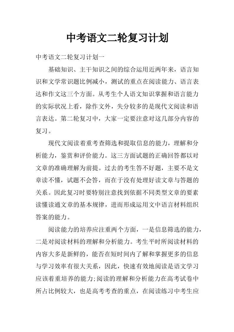 中考语文二轮复习计划