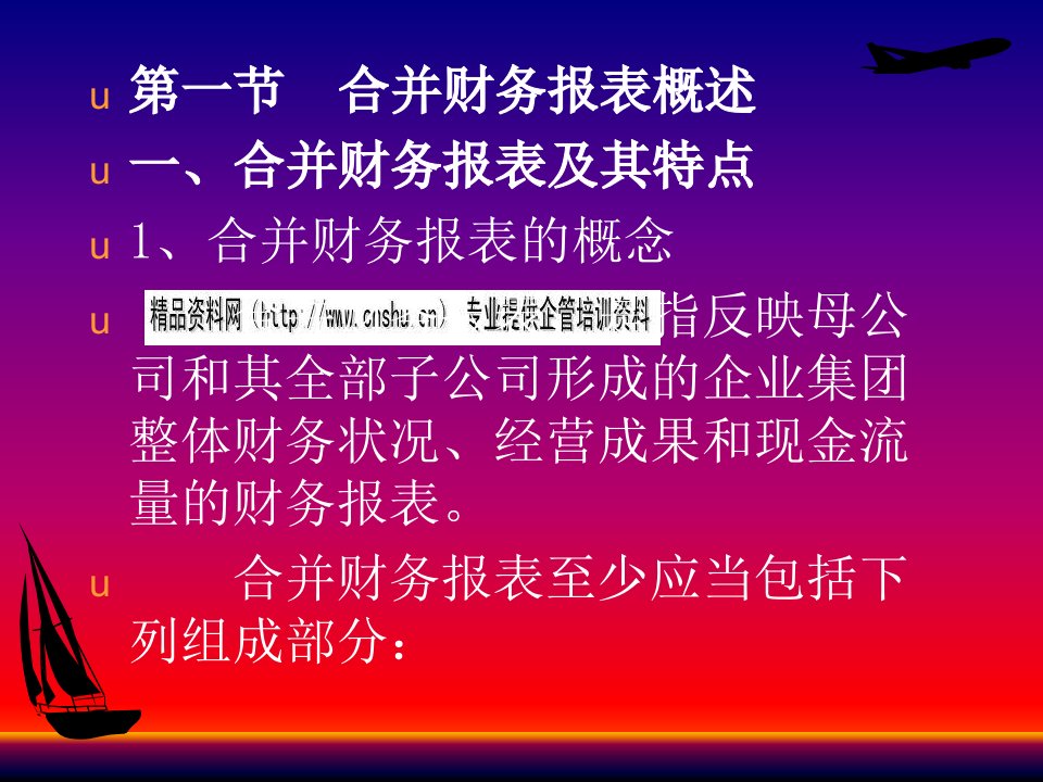 合并财务报表与现金流量表