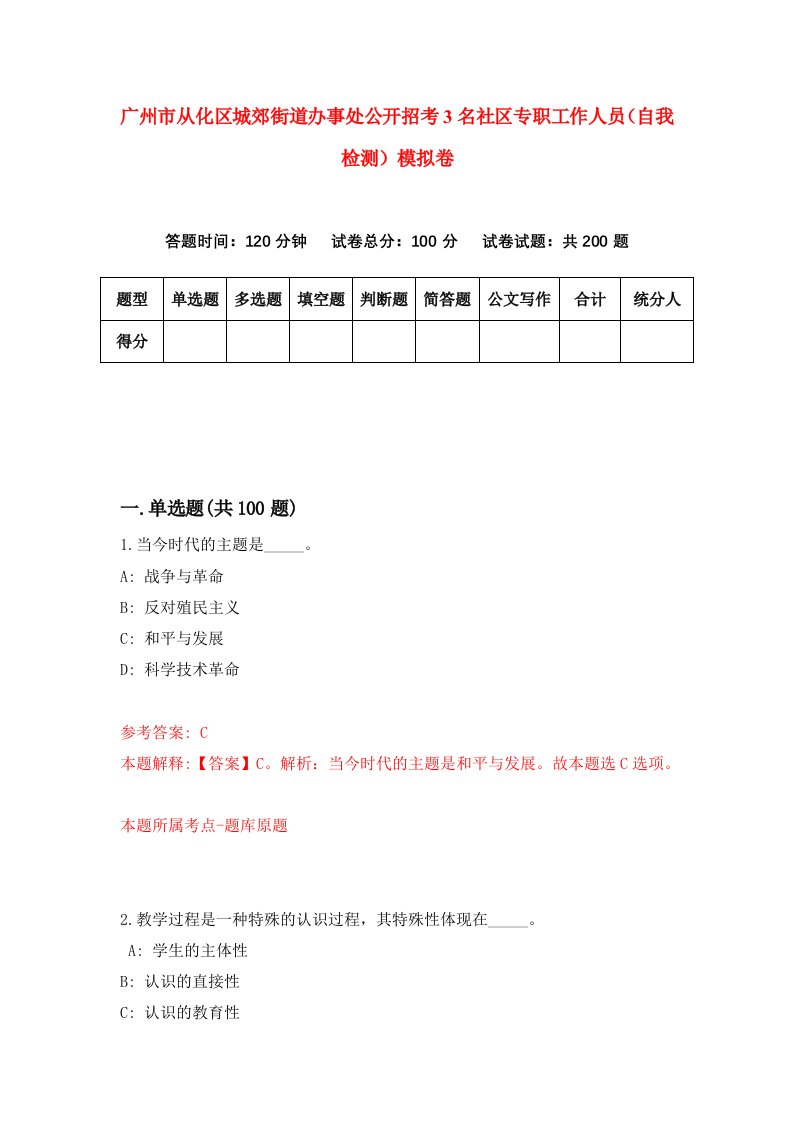 广州市从化区城郊街道办事处公开招考3名社区专职工作人员自我检测模拟卷第3套