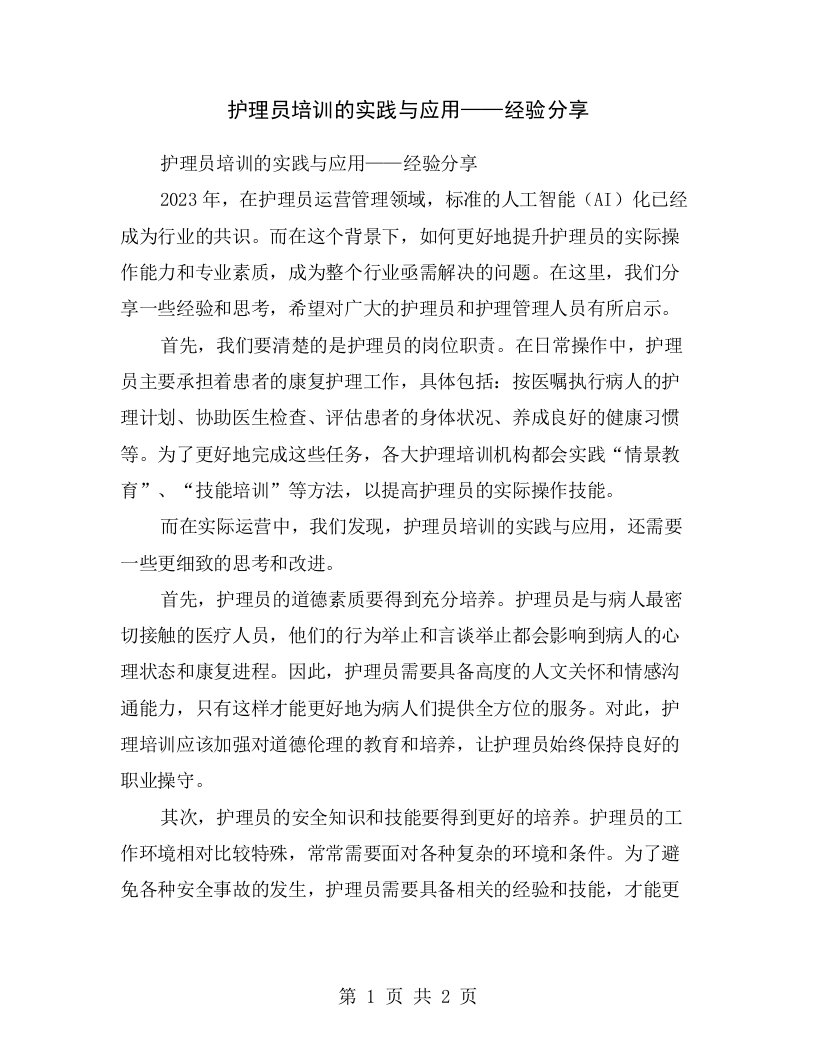 护理员培训的实践与应用——经验分享