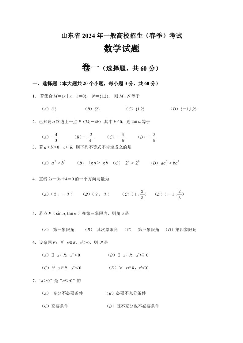 2024山东省春季高考数学真题含答案(打印)