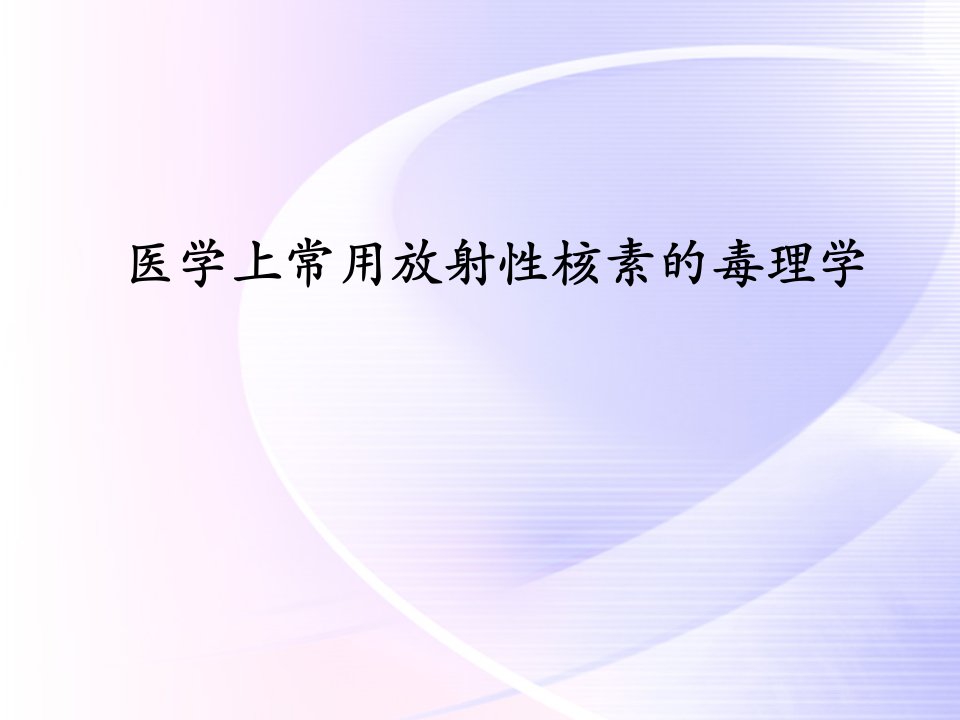 放射毒理学：医学上常用放射性核素的毒理学