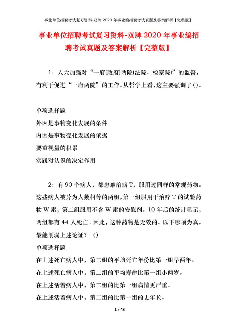 事业单位招聘考试复习资料-双牌2020年事业编招聘考试真题及答案解析完整版_1