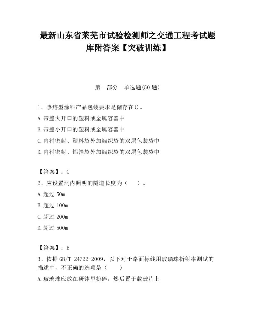 最新山东省莱芜市试验检测师之交通工程考试题库附答案【突破训练】