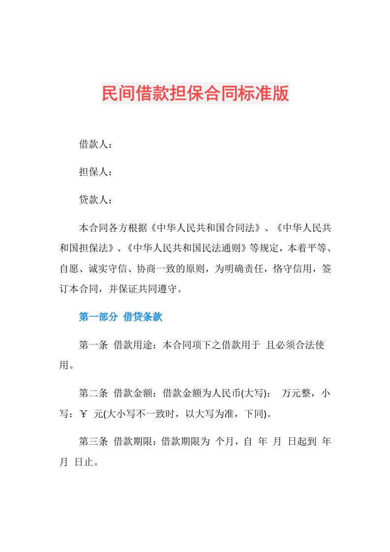 民间借款担保合同标准版