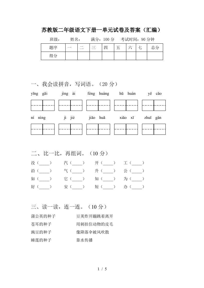 苏教版二年级语文下册一单元试卷及答案汇编