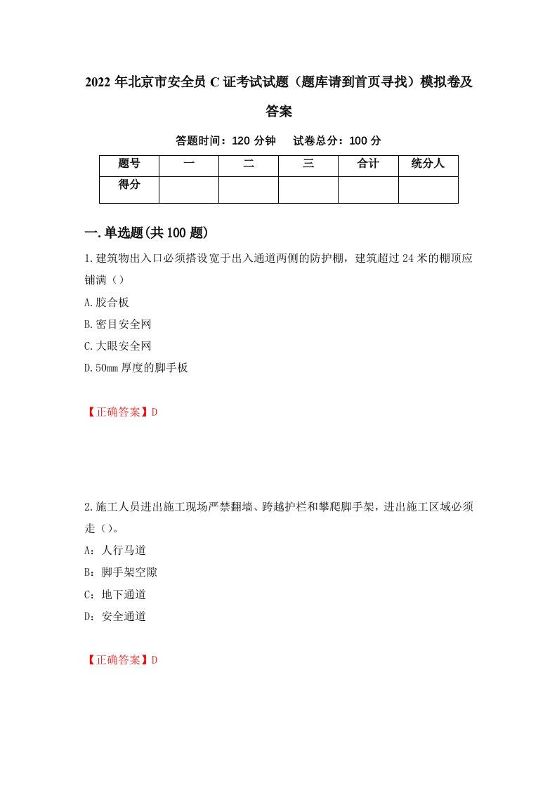 2022年北京市安全员C证考试试题题库请到首页寻找模拟卷及答案第81期