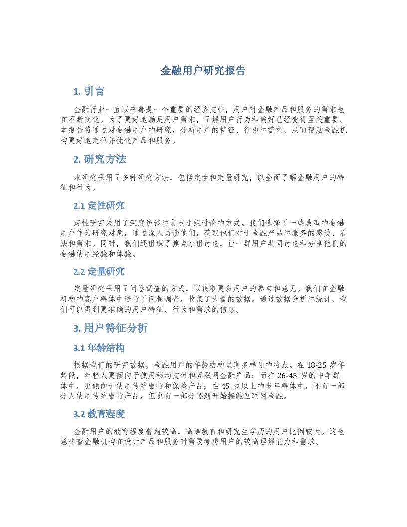 金融用户研究报告