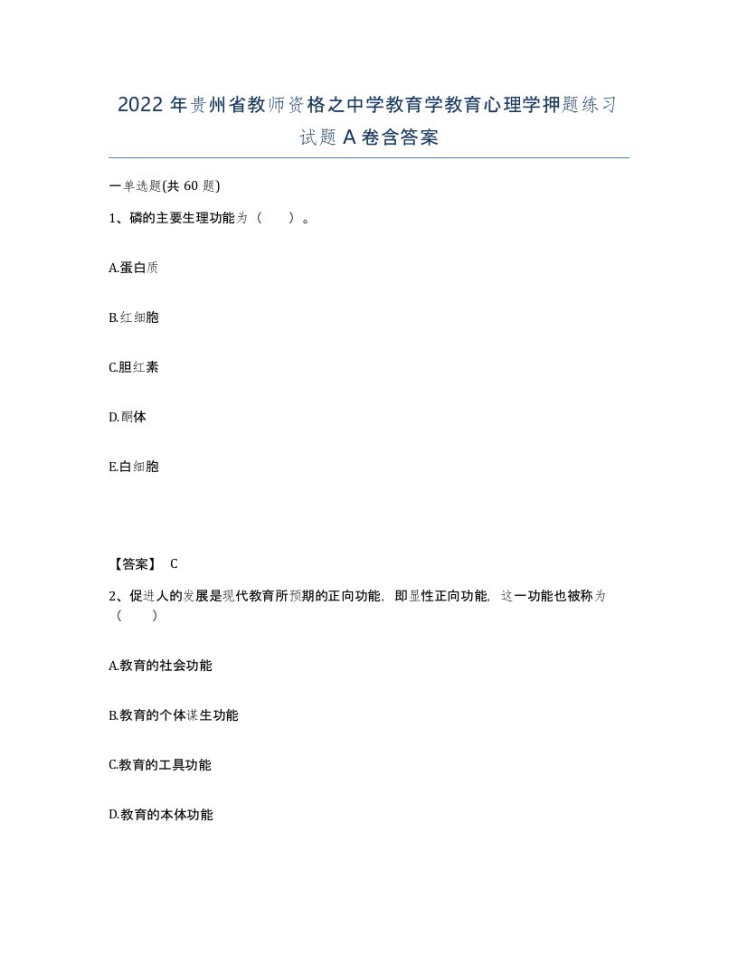 2022年贵州省教师资格之中学教育学教育心理学押题练习试题A卷含答案