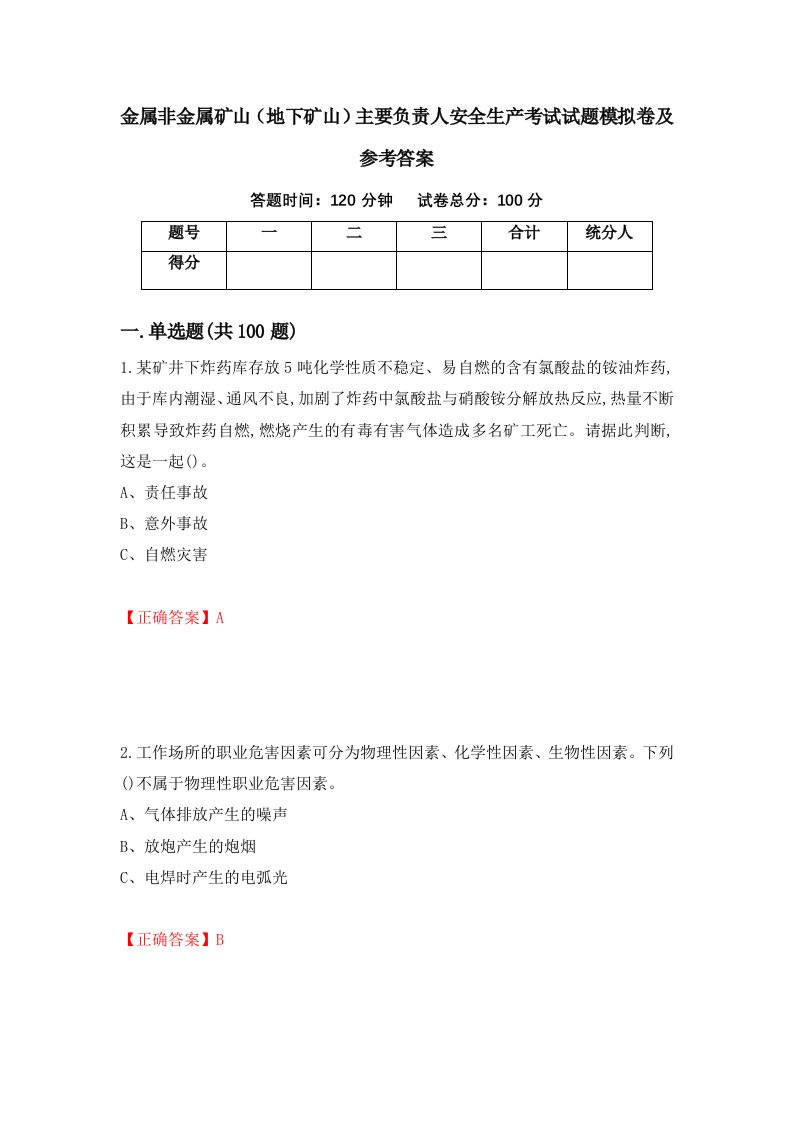 金属非金属矿山地下矿山主要负责人安全生产考试试题模拟卷及参考答案31