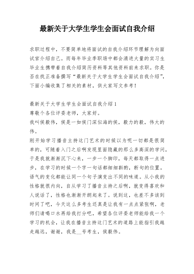 最新关于大学生学生会面试自我介绍