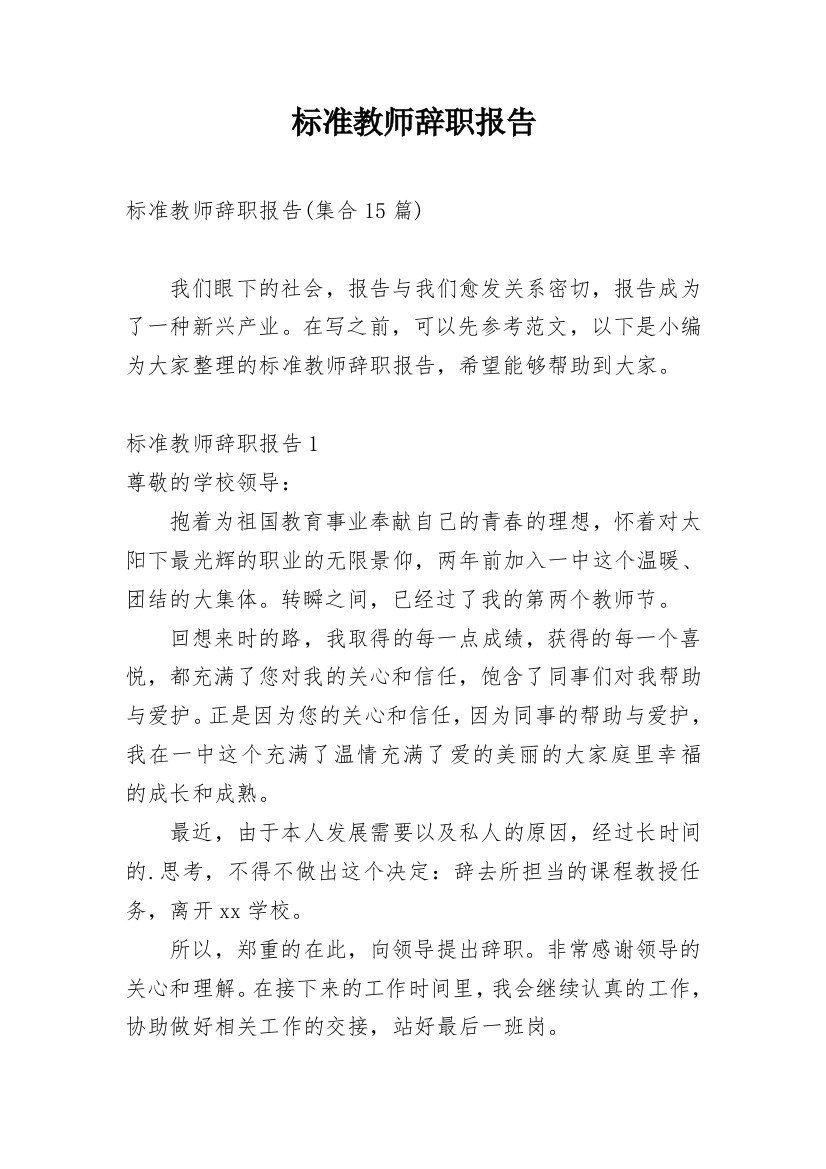 标准教师辞职报告