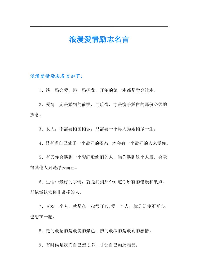 浪漫爱情励志名言