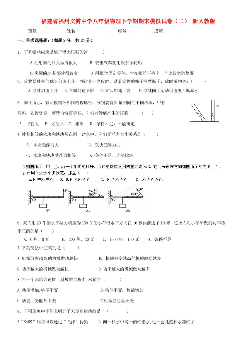 （小学中学试题）八年级物理下学期期末模拟试卷(二)(无答案)