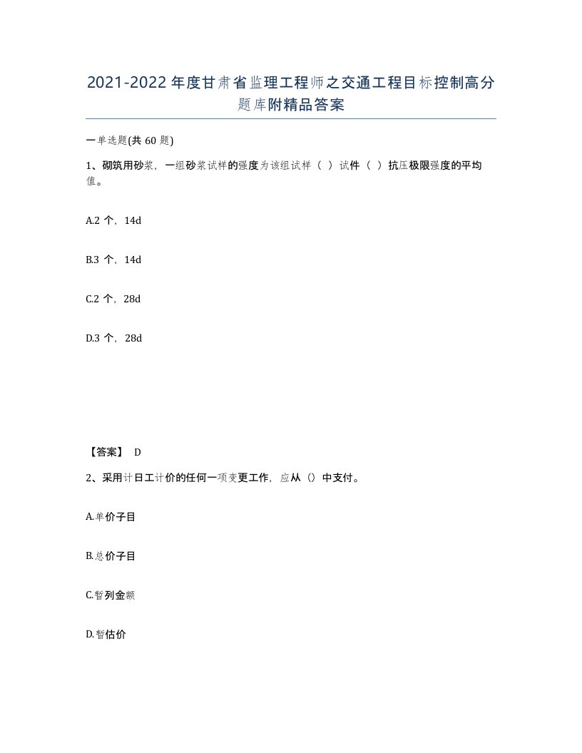 2021-2022年度甘肃省监理工程师之交通工程目标控制高分题库附答案