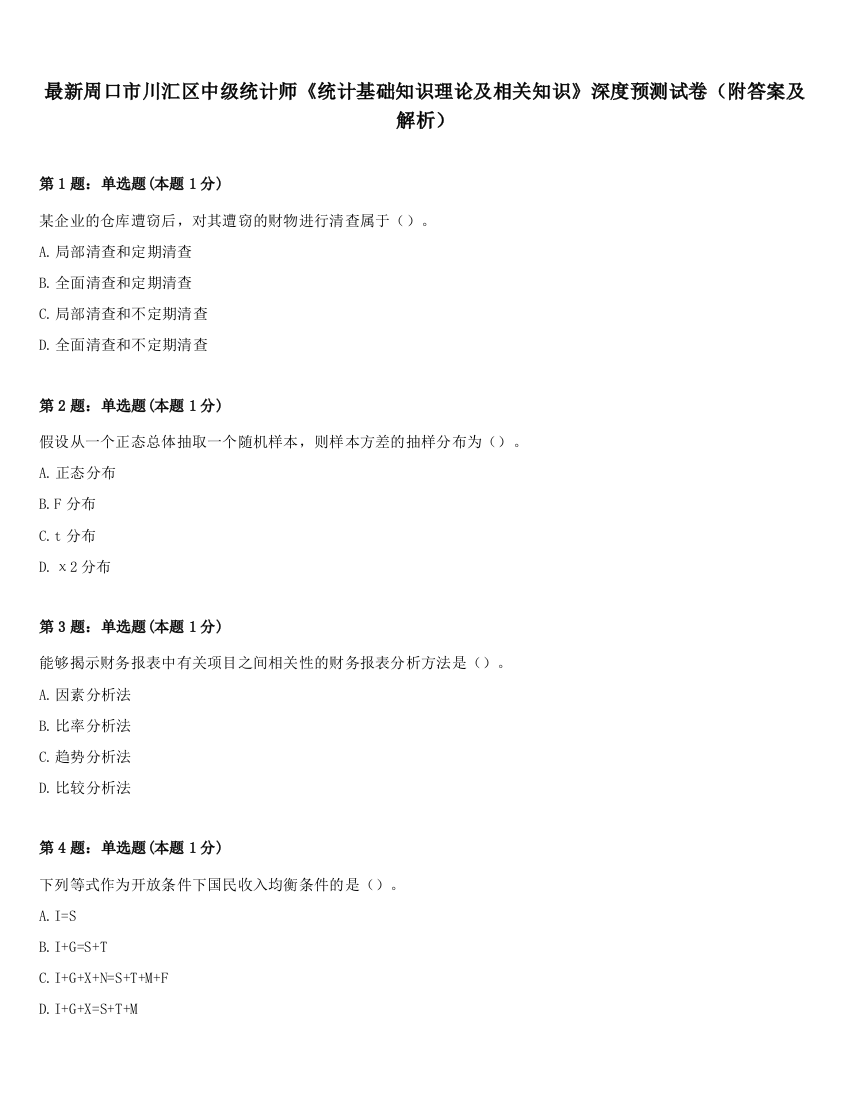 最新周口市川汇区中级统计师《统计基础知识理论及相关知识》深度预测试卷（附答案及解析）