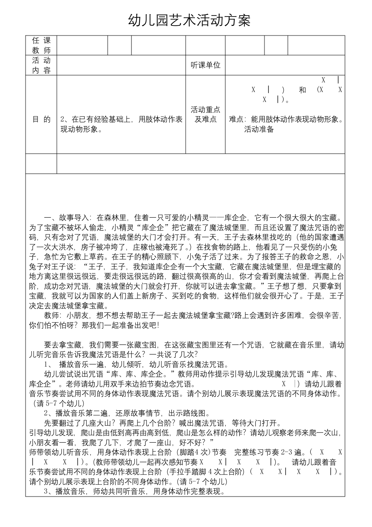 幼儿园公开课语言教案及反思音乐游戏《库企企》